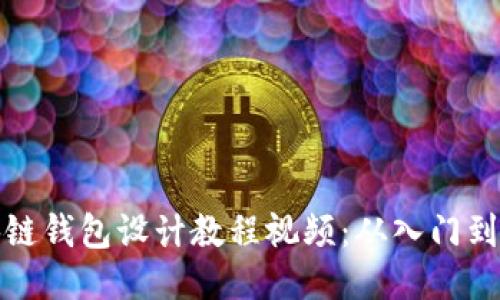 区块链钱包设计教程视频：从入门到精通