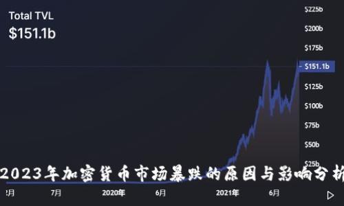 2023年加密货币市场暴跌的原因与影响分析