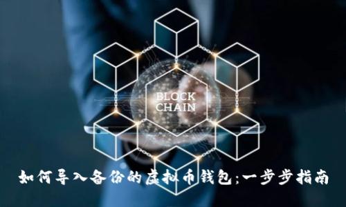 如何导入备份的虚拟币钱包：一步步指南