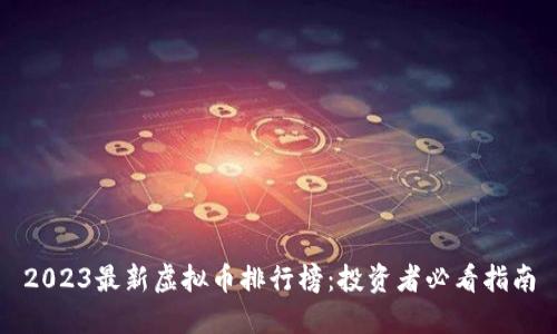 2023最新虚拟币排行榜：投资者必看指南