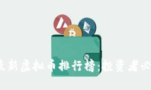 2023最新虚拟币排行榜：投资者必看指南