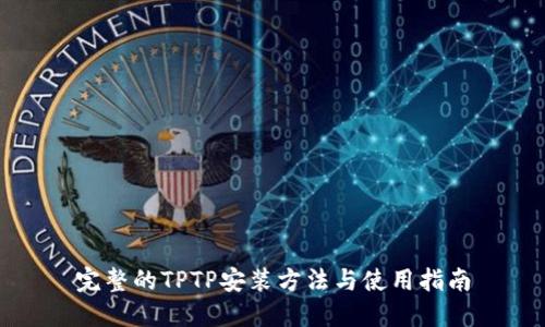 完整的TPTP安装方法与使用指南