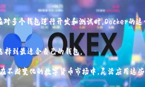   2023年数字货币钱包的最佳选择与Docker部署指南 / 
 guanjianci 数字货币、钱包、Docker、区块链 /guanjianci 

随着数字货币的快速发展，钱包的选择变得越来越重要。数字货币钱包不仅仅是存储加密货币的地方，它也是保障投资安全的工具。许多开发者和企业也逐渐意识到使用Docker技术来部署数字货币钱包可以有效提高管理效率和扩展性。在本文中，我们将深入探讨2023年最新的数字货币钱包选择，以及如何利用Docker来创造一个安全、高效的钱包环境。

数字货币钱包的种类与选择
我们可以将数字货币钱包分为三大类：热钱包、冷钱包和硬件钱包。每种钱包都有其独特的优势和适用场景。

h41. 热钱包/h4
热钱包是指与互联网连接的钱包，通常用于日常交易。热钱包的优势在于使用便捷，可以快速转账和交易。常见的热钱包有在线钱包和移动钱包。
不过，由于热钱包在线，黑客攻击的风险较高，因此用户需要特别注意保护自己的私钥和密码。2023年一些受欢迎的热钱包包括：Coinbase、Binance Wallet和Exodus等。

h42. 冷钱包/h4
冷钱包是不与互联网直接连接的钱包，主要用于长时间保存数字货币。冷钱包的安全性相对较高，因为即使有人试图攻击，也不会立即影响冷钱包内的资产。常见的冷钱包有纸钱包和软件钱包。
对于那些长期投资者，冷钱包是一个理想的选择，因为它们能够有效降低被盗和丢失的风险。2023年，Trezor和Ledger被广泛推荐作为优质的硬件钱包。

h43. 硬件钱包/h4
硬件钱包是冷钱包的一种实体设备，使用不同的安全措施来保护数据，确保用户的私钥不会暴露。硬件钱包通常以USB的形式存在，用户在进行交易时需要将设备连接到计算机上。
在2023年，Trezor和Ledger仍然是市场上最受欢迎的硬件钱包。这些设备不仅能支持多种币种，还提供了极高的安全性，这是传统热钱包无法比拟的。

Docker与数字货币钱包
Docker是当今开发和部署应用程序中的热门技术。它通过将应用程序及其依赖项打包在一个容器中，使得应用在任何环境中都能一致地运行。对于数字货币钱包来说，Docker提供了一种方便的方式来管理和扩展钱包应用。

h41. Docker的优势/h4
使用Docker部署数字货币钱包的几大优势包括：
ul
listrong简化配置：/strong将应用程序及其依赖项打包在一个容器中，可以大大简化配置过程；/li
listrong轻量级：/strongDocker容器比传统虚拟机更轻，启动速度更快，资源占用更少；/li
listrong易于扩展：/strong通过简单的配置文件，就可以轻松地为钱包应用添加更多的功能和服务；/li
listrong环境一致性：/strong确保在不同环境中应用程序运行的一致性，避免了“在我的机器上可以运行”的问题。/li
/ul

h42. 如何使用Docker部署数字货币钱包/h4
部署数字货币钱包的基本步骤如下：
ol
li安装Docker：在Linux、macOS或Windows上安装Docker的一些基本步骤，可以参考Docker的官方文档；/li
li选择钱包应用：根据自己的需求选择适合的数字货币钱包应用，比如Electrum、Bitcoin Core等；/li
li撰写Dockerfile：根据所选择的钱包应用，撰写一个Dockerfile，配置相应的环境；/li
li构建Docker镜像：使用Docker命令构建镜像；/li
li运行容器：根据需求运行Docker容器，启动钱包应用。/li
/ol

可能相关的问题

h41. 什么是数字货币钱包的私钥和公钥？/h4
数字货币钱包的私钥和公钥是密钥对，用于加密和解密信息。公钥是公开的，可以将其分享给任何人用于接收加密货币。私钥则是保密的，只有拥有私钥的人才能访问钱包中的资金。丢失私钥意味着丧失对钱包的完全控制，而如不妥善保管私钥，则可能面临被盗的风险。

h42. 如何确保数字货币钱包的安全性？/h4
确保数字货币钱包的安全，用户需要遵循以下几个基本原则：使用强密码、定期更新软件、启用两步验证、使用冷钱包保存主要资产、不要在公共Wi-Fi下进行交易等。安全意识在数字货币投资中至关重要。

h43. 数字货币钱包的恢复方式是什么？/h4
大多数数字货币钱包都提供恢复功能，通常需要使用助记词或种子短语。用户在创建钱包时会生成一串助记词，这串词可用于恢复钱包。确保将助记词存储在安全的地方，避免因损失助记词而无法恢复钱包。

h44. Docker如何管理多个数字货币钱包应用？/h4
使用Docker，可以通过多个容器同时运行多个数字货币钱包应用。用户可以根据需要创建不同的容器，并使用Docker的网络功能来实现它们之间的通信。在对多个钱包进行开发和测试时，Docker的这一特性尤为重要。

h45. 如何选择适合的数字货币钱包？/h4
选择合适的数字货币钱包，需要考虑多个因素，如安全性、便捷性、支持的币种、费用、客户支持等。用户在选择时应根据自身需求和操作习惯综合权衡，确保选择到最适合自己的钱包。

总结起来，数字货币钱包的选择和安全性是用户进行数字货币交易时最需关注的核心问题，而利用Docker技术可以有效提升钱包应用的管理和扩展能力。在不断变化的数字货币市场中，灵活应用这些技术将帮助用户高效、安全地管理自己的数字资产。