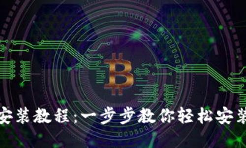 TP钱包安装教程：一步步教你轻松安装TP钱包