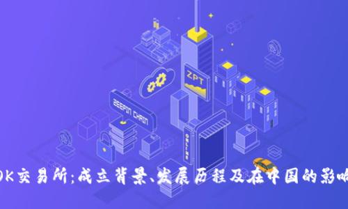 OK交易所：成立背景、发展历程及在中国的影响