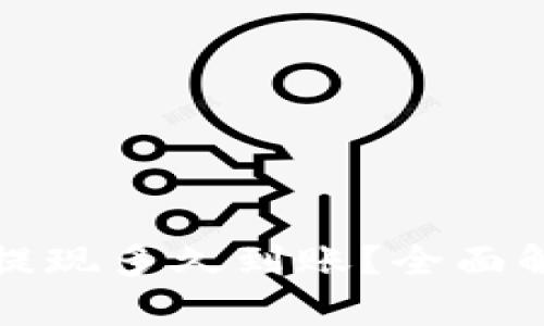 数字货币钱包提现多久到账？全面解析与用户指南