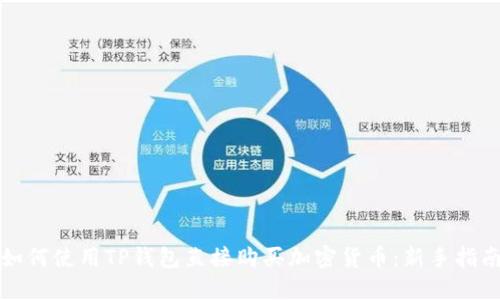 如何使用TP钱包直接购买加密货币：新手指南