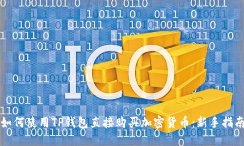 如何使用TP钱包直接购买加密货币：新手指南