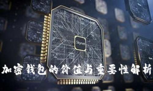 加密钱包的价值与重要性解析
