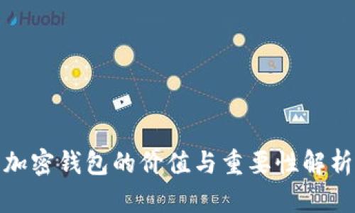 加密钱包的价值与重要性解析