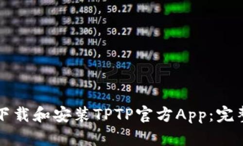 如何下载和安装TPTP官方App：完整指南