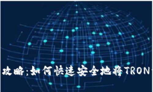 TRON钱包提现全攻略：如何快速安全地将TRON资产提取到法币？