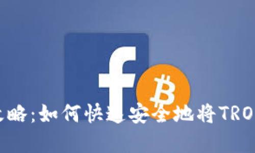 TRON钱包提现全攻略：如何快速安全地将TRON资产提取到法币？