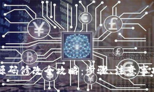 虚拟币钱包源码修改全攻略：步骤、注意事项与实用技巧