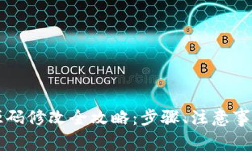 虚拟币钱包源码修改全攻略：步骤、注意事项与实用技巧