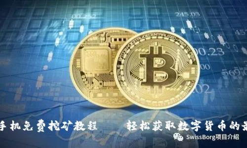 狗狗币手机免费挖矿教程——轻松获取数字货币的最佳指南