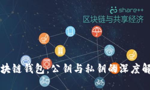 区块链钱包：公钥与私钥的深度解析