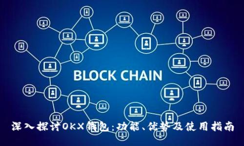 深入探讨OKX钱包：功能、优势及使用指南