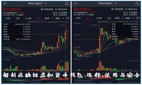 全面解析区块链虚拟货币钱包：选择、使用与安全指南