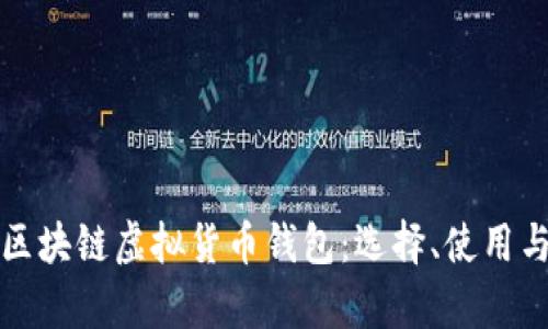 全面解析区块链虚拟货币钱包：选择、使用与安全指南