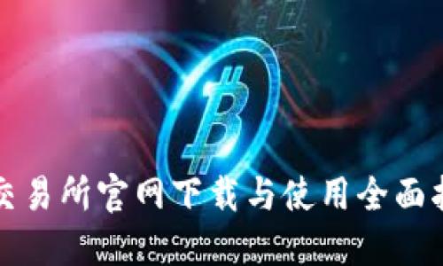TP交易所官网下载与使用全面指南