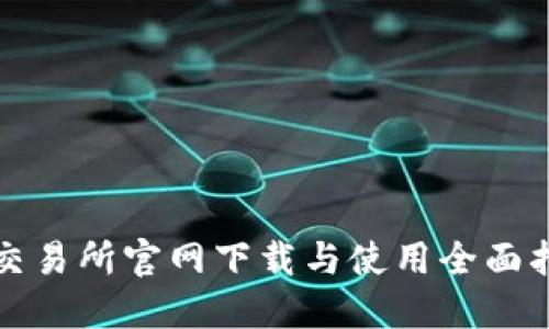 TP交易所官网下载与使用全面指南