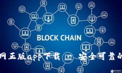 比特派官网正版app下载 - 安全可靠的数字钱包
