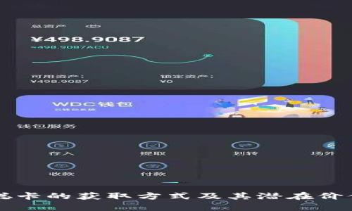 中本聪卡的获取方式及其潜在价值解析