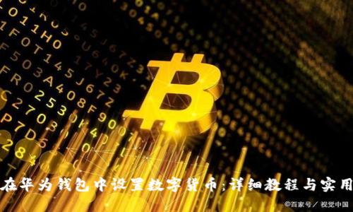 如何在华为钱包中设置数字货币：详细教程与实用技巧
