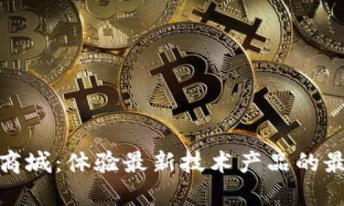 TP官方商城：体验最新技术产品的最佳去处