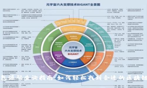 区块链钱包源码查询指南：如何轻松找到合适的区块链钱包源码