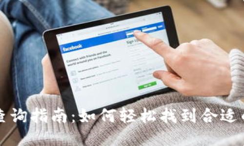区块链钱包源码查询指南：如何轻松找到合适的区块链钱包源码