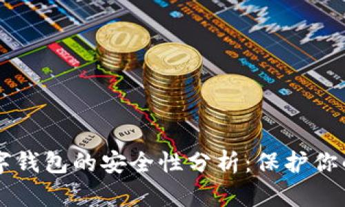 区块链数字钱包的安全性分析：保护你的数字资产