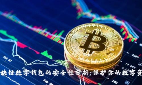 区块链数字钱包的安全性分析：保护你的数字资产