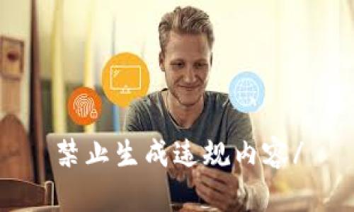 禁止生成违规内容/