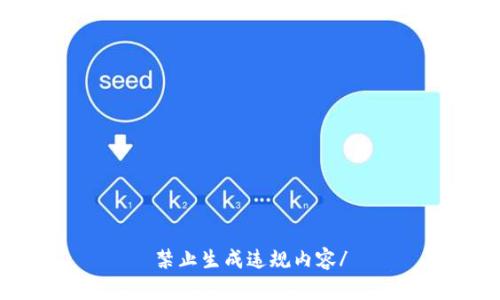 禁止生成违规内容/