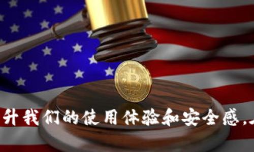biao ti/biao tiTP钱包安卓版下载步骤：轻松获取加密资产管理工具/biao ti

TP钱包下载, TP钱包安卓版, 加密钱包教程, 安卓应用下载/guanjianci

引言
在数字货币时代，加密资产的管理变得愈发重要，选择一个安全、便捷的数字钱包是每位投资者的首要任务。TP钱包作为一款高安全性的多链数字资产钱包，其用户友好的界面和强大的功能吸引了越来越多的用户。在这篇文章中，我们将详细介绍TP钱包的安卓版下载步骤，并且解答一些用户可能在使用过程中遇到的问题。

TP钱包简介
TP钱包是一款支持多种区块链的去中心化数字资产钱包，能够让用户轻松管理、交易和交换多种数字货币。其提供的安全性保障和用户体验，使其在行业内享有良好的声誉。除此之外，TP钱包具有以下特点：
ul
    li多链支持：支持以太坊、比特币、EOS等多种主流链。/li
    li去中心化：用户对自己的私钥拥有完全控制权。/li
    li用户友好的界面：简洁易懂，便于新手上手。/li
/ul

TP钱包安卓版下载步骤
下面我们详细阐述在安卓设备上下载TP钱包的具体步骤：

h4第一步：访问官方网站/h4
首先，打开手机浏览器，进入TP钱包的官方网站（确保网址的安全性，可以通过搜索引擎查找官方链接）。在网站主页上，通常会有明显的下载按钮或链接，指向安卓版本的下载页面。

h4第二步：确认权限设置/h4
在下载应用程序之前，建议检查并确认您的Android设备的设置。在“设置”中找到“安全”选项，确保允许从未知来源下载应用。通常情况下，默认情况下Android系统只允许用户从Google Play商店下载应用，所以需要手动开启此选项。

h4第三步：下载TP钱包APK文件/h4
在官方网站上，点击下载链接，系统将自动下载TP钱包的APK安装文件。请耐心等待，下载时间取决于您的网络速度。在下载完成后，可以在通知栏中查看下载进度，并点击安装包进行安装。

h4第四步：安装TP钱包/h4
找到下载的TP钱包APK文件，通常在“下载”目录中。点击安装文件，根据提示进行安装。在安装过程中，系统可能会弹出一些权限请求，您需要根据自己的意愿给予相应的许可，如存储、相机等。

h4第五步：打开TP钱包并注册/登录/h4
安装完成后，您可以在手机应用列表中找到TP钱包的图标，点击打开应用。首次使用时，您需要创建一个新账户或登录已有账户。如果您是新用户，建议认真阅读安全提示，并按照指引设置强密码及备份助记词。

常见问题解答

h4问题一：TP钱包如何保证安全性？/h4
随着加密货币的普及，数字资产安全问题日益严重。TP钱包采取了一系列安全措施来保障用户资产的安全：
ul
    li私钥控制：用户的私钥保存在本地设备中，从而确保没有第三方可以接触到。/li
    li助记词备份：创建钱包时会生成助记词，用户必须妥善保管，用于恢复钱包。/li
    li多重签名：对重要操作设置多重签名保护，增加安全性。/li
/ul
此外，TP钱包还定期更新，以修复已知漏洞，保障用户的安全。然而，用户也需要主动提升安全意识，避免在公共网络下进行敏感操作，定期更新密码等。

h4问题二：TP钱包支持哪些数字货币？/h4
TP钱包旨在提供多种数字货币的管理服务，用户可以在钱包中管理多种常见的加密资产。支持的主要数字货币包括：
ul
    li比特币（BTC）/li
    li以太坊（ETH）及其ERC-20代币/li
    liEOS及其相关代币/li
    liTRON等其他区块链资产/li
/ul
随着崭新项目的推出，TP钱包也会不断更新，其支持的资产种类会持续增加，满足用户的需求。如果您对某种特定代币感兴趣，可以在TP钱包的官方网站或社区论坛中查看最新动态。

h4问题三：如何从TP钱包转账？/h4
转账是使用TP钱包的一项重要功能，用户可以轻松地将资产发送到其他钱包。具体步骤如下：
ul
    li打开TP钱包，登录到账户。/li
    li选择您想要转账的数字货币。/li
    li点击“转账”或“发送”按钮，输入接收者的地址。/li
    li输入转账金额，并确认交易信息。/li
    li输入密码或进行确认操作，并提交交易。/li
/ul
一旦交易提交，区块链网络会处理您的交易并在一定时间内完成确认，视网络拥堵情况而定。同时，请仔细核对接收者地址，确保输入无误，以免造成资产损失。

h4问题四：TP钱包如何恢复助记词？/h4
如果您在设备丢失、数据损坏等情况下需要恢复TP钱包，助记词是您进行恢复的关键。以下是恢复钱包的步骤：
ul
    li打开TP钱包，选择“恢复钱包”。/li
    li输入您的助记词，遵循提示进行排序（部分钱包需要输入顺序）。/li
    li设置新密码，进行账户恢复。/li
/ul
助记词是您用来访问钱包的唯一凭证，因此必须妥善保管，避免泄露。恢复完成后，您将能重新访问您的数字资产，建议在确保安全的环境下操作。

h4问题五：TP钱包的更新和升级如何进行？/h4
为了保证TP钱包的安全性和稳定性，官方会定期发布更新。在手机上进行更新的步骤很简单：
ul
    li打开TP钱包，查看“设置”中的“版本信息”，可以在此找到更新提示。/li
    li若有新版本可用，点击“下载”并按照提示进行安装。/li
    li注意，建议在Wi-Fi环境下下载更新，以免因流量超标而产生费用。/li
/ul
另外，定期检查官方公告，了解新版本中的功能增添与更新内容，可帮助用户利用钱包提供的新功能和提高安全性。

结语
下载和使用TP钱包安卓版并不复杂，通过上述步骤，用户可以轻松地将TP钱包带入生活并开始管理自己的数字资产。同时，关注使用中的常见问题和解决方案，可以大大提升我们的使用体验和安全感。在选择加密资产钱包时，安全性是重中之重，TP钱包以其优秀的安全设计与用户体验，成为了众多用户的优选。希望每个用户都能在加密世界中安全、顺畅地进行资产管理。
