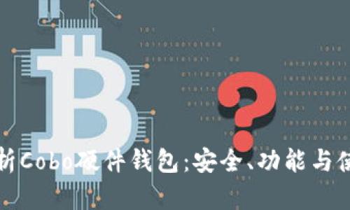 全面解析Cobo硬件钱包：安全、功能与使用指南