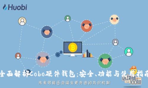 全面解析Cobo硬件钱包：安全、功能与使用指南