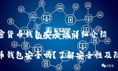 关于加密货币钱包安全性详细介绍

加密货币钱包安全吗？了解安全性及防护措施