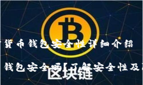 关于加密货币钱包安全性详细介绍

加密货币钱包安全吗？了解安全性及防护措施