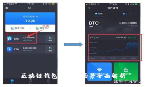 区块链钱包的应用场景全面解析