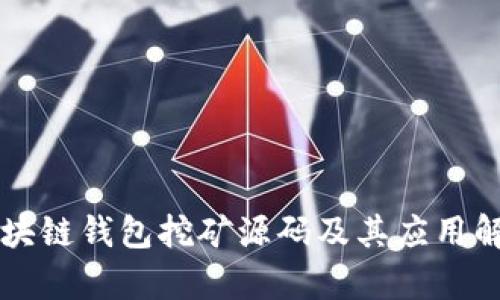 区块链钱包挖矿源码及其应用解析