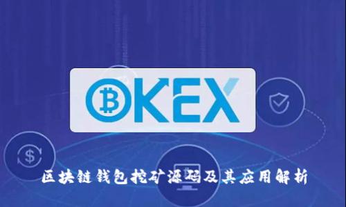 区块链钱包挖矿源码及其应用解析