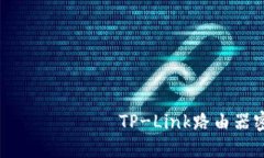স্বব্যাসিসাণষবীক্সTP-Link路