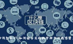 TP钱包和HT：如何安全高效地管理你的数字资产