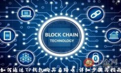 如何通过TP钱包购买马蹄币：详细步骤与指南