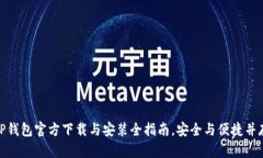 TP钱包官方下载与安装全指南，安全与便捷并存