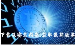 TP钱包官网下载及安装指南：获取最新版本的详细