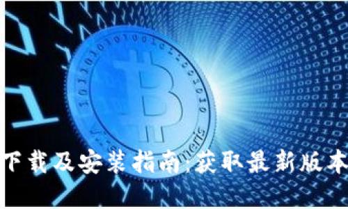 TP钱包官网下载及安装指南：获取最新版本的详细步骤